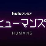 ヒューマンズ：Hulu